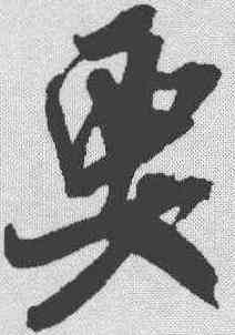 要,米芾 ,書法字典